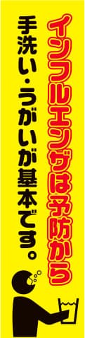 蛍光イエローのぼり旗 KN-16（インフルエンザは予防から（手洗い・うがいが基本です））