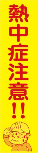 蛍光イエローのぼり旗 KN-17（熱中症注意）
