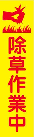 蛍光イエローのぼり旗 KN-18（除草作業中）