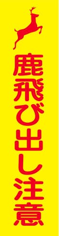 蛍光イエローのぼり旗 KN-19（鹿飛び出し注意）