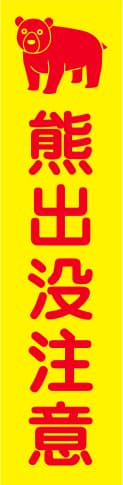 蛍光イエローのぼり旗 KN-20（熊出没注意）