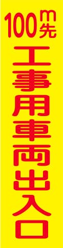 蛍光イエローのぼり旗 KN-21（100m先 工事用車両出入口）