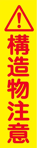 蛍光イエローのぼり旗 KN-22（構造物注意）