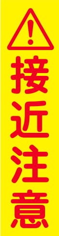 蛍光イエローのぼり旗 KN-23（接近注意）