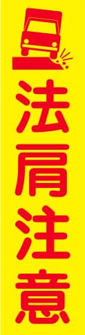 蛍光イエローのぼり旗 KN-24（法肩注意）