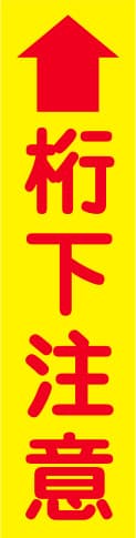 蛍光イエローのぼり旗 KN-25（桁下注意）