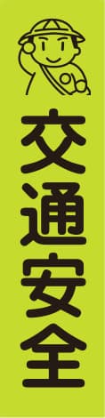 蛍光のぼり旗 GN1（交通安全）