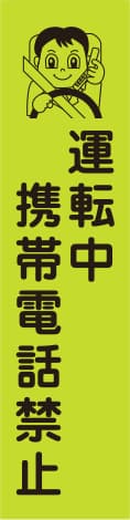 蛍光のぼり旗 GN2（運転中 携帯電話禁止）