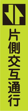 蛍光のぼり旗 GN3（片側交互通行）