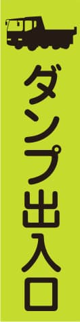 蛍光のぼり旗 GN4（ダンプ出入口）