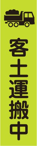 蛍光のぼり旗 GN5（客土運搬中）