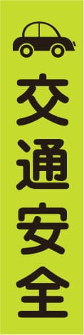 蛍光のぼり旗 GN7（交通安全）