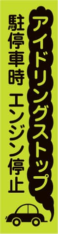蛍光のぼり旗 GN8（アイドリングストップ（駐停車時エンジン停止））