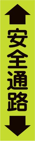 蛍光のぼり旗 GN9（安全通路）