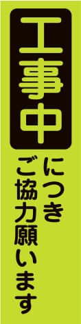 蛍光のぼり旗 GN10（工事中につきご協力願います）