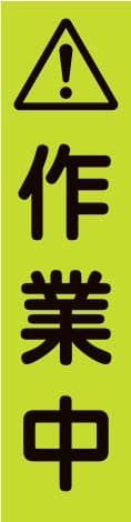 蛍光のぼり旗 GN11（作業中）