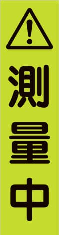 蛍光のぼり旗 GN12（測量中）