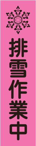 蛍光のぼり旗 PN1（排雪作業中）