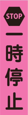 蛍光のぼり旗 PN2（一時停止）