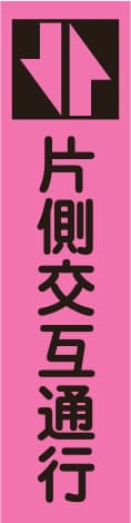 蛍光のぼり旗 PN3（片側交互通行）