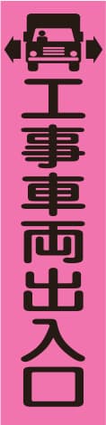 蛍光のぼり旗 PN4（工事車両出入口）