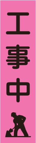 蛍光のぼり旗 PN5（工事中）