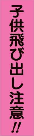 蛍光のぼり旗 PN8（子供飛び出し注意!!）