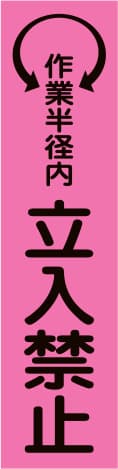 蛍光のぼり旗 PN9（作業半径内 立入禁止）