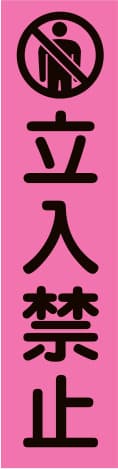 蛍光のぼり旗 PN10（立入禁止）
