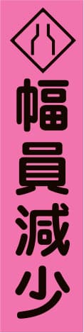蛍光のぼり旗 PN11（幅員減少）