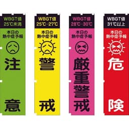 熱中症予報（WBGT値）のぼり旗 4枚セット