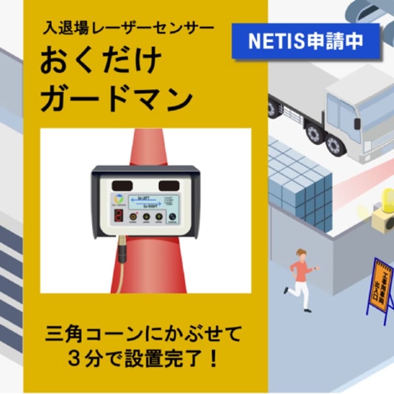 入退場レーザーセンサー おくだけガードマン