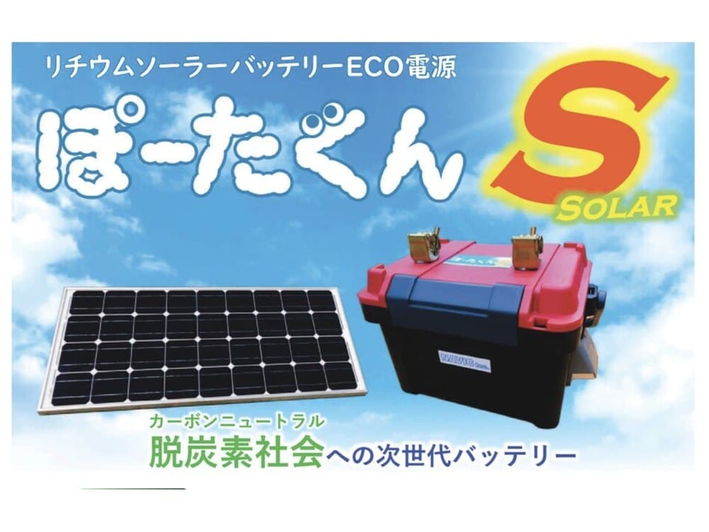リチウムソーラーECO電源 ぽーたくんS