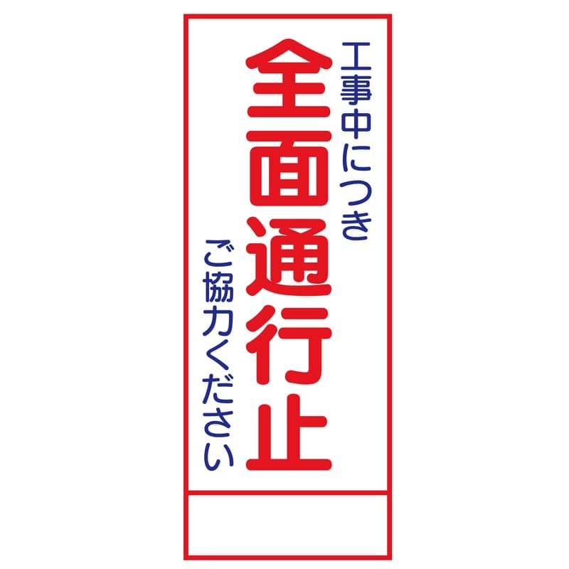『工事中につき全面通行止 ご協力ください』と記載されたSL立看板の表示面の掲載例