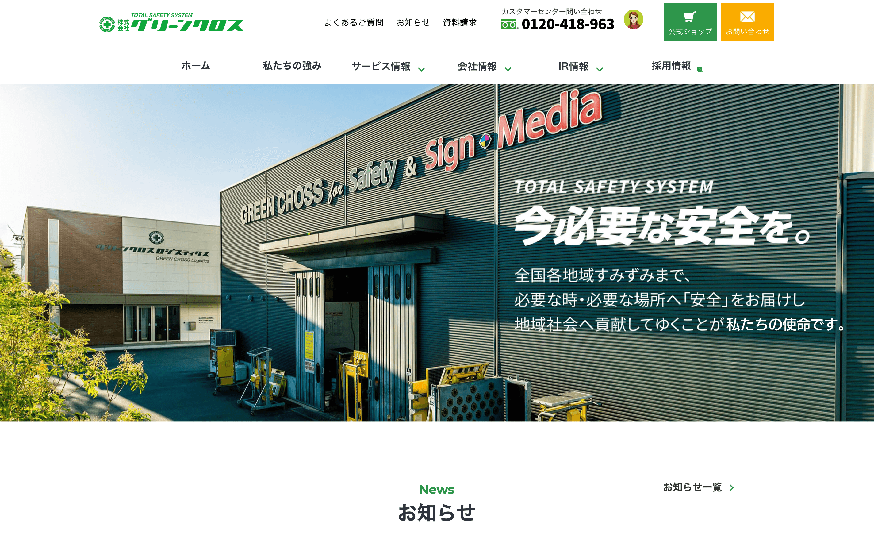グリーンクロスの物流施設を大きく掲載した、コーポレートサイトのトップページ