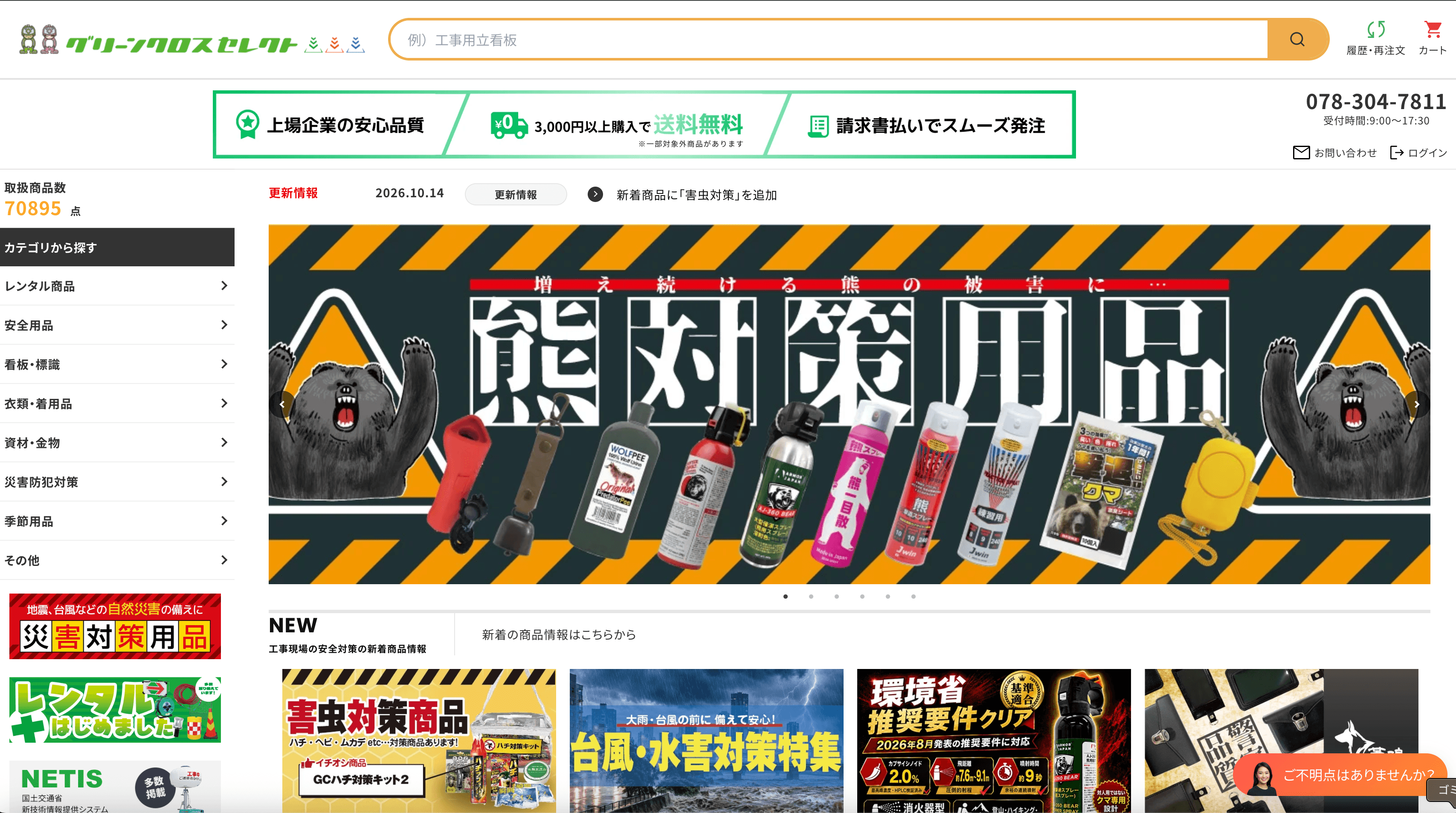 安全用品や季節の対策用品を紹介する、グリーンクロスセレクトのトップページ