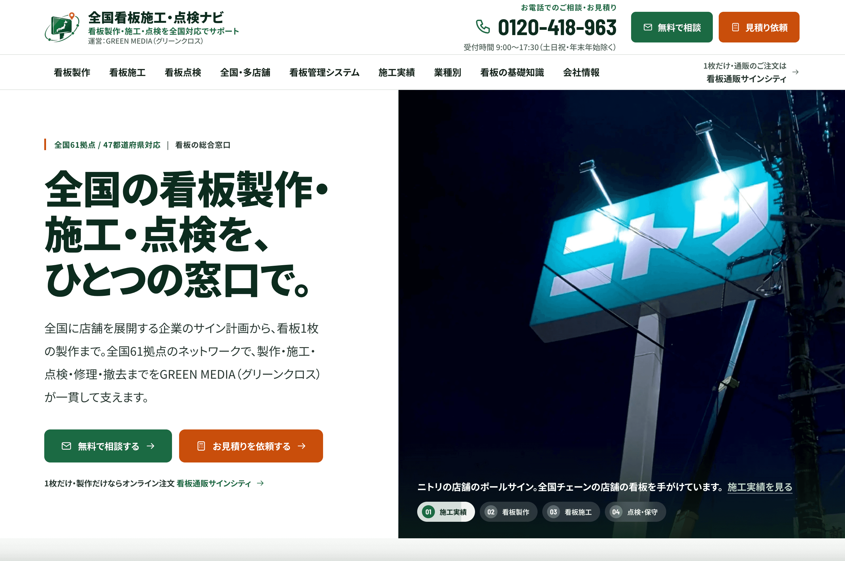 ニトリの看板施工事例を掲載した、全国看板施工・点検ナビのトップページ