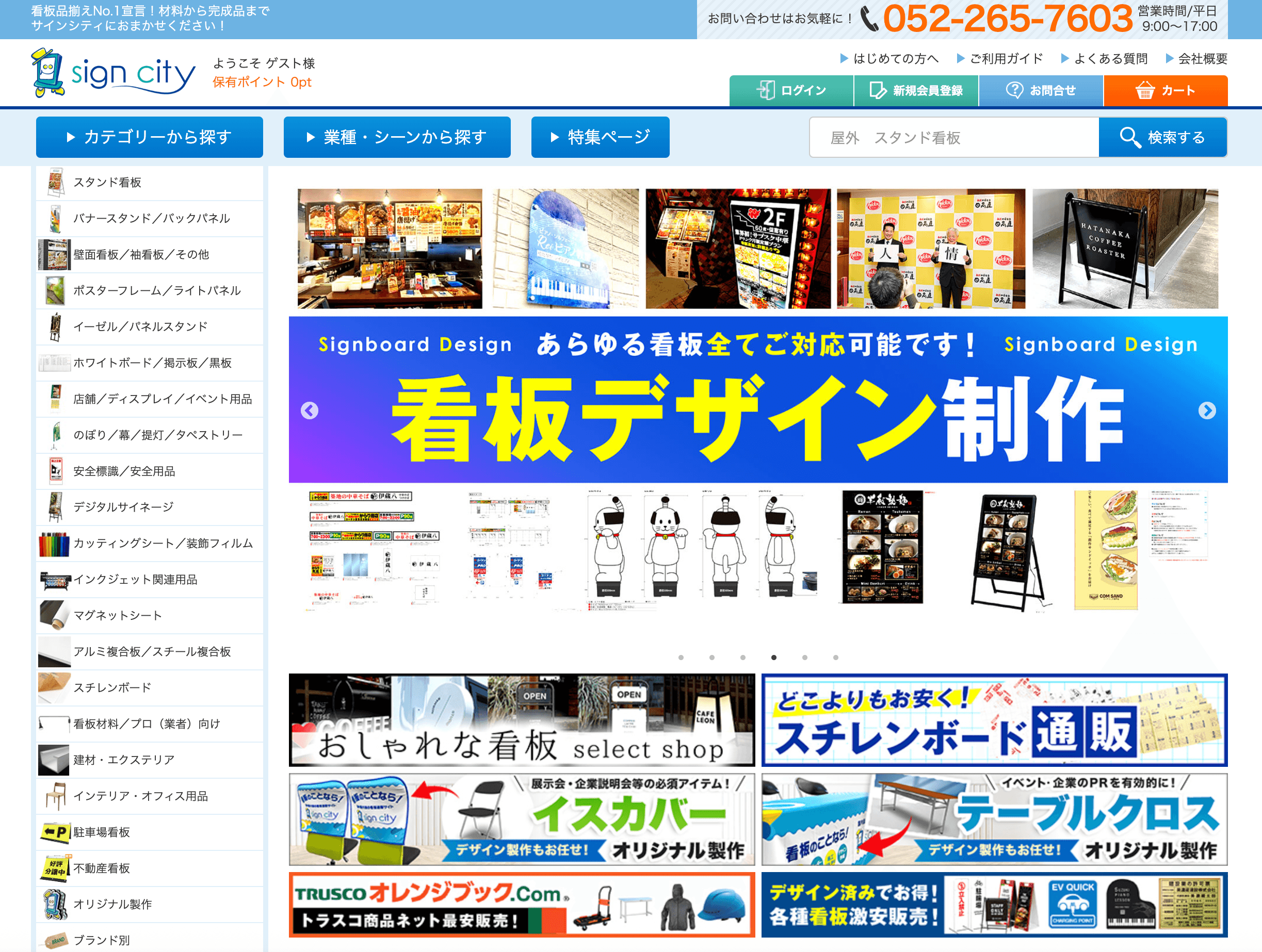 スタンド看板や看板デザイン製作を紹介する、看板通販サインシティのトップページ
