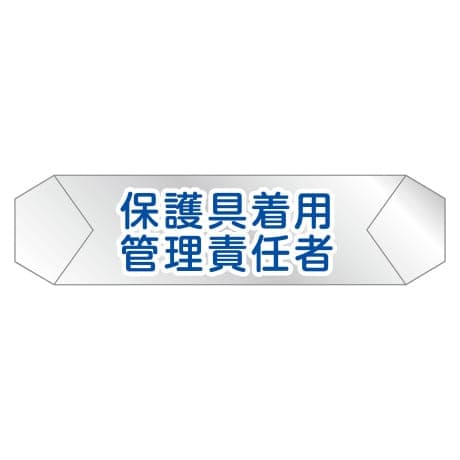 ヘルバンド識別カバー 保護具着用管理責任者