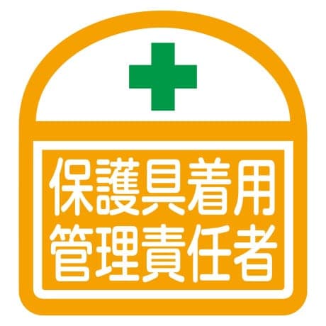 ヘルバンド識別ステッカー 保護具着用管理責任者
