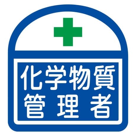 ヘルバンド識別ステッカー 化学物質管理者