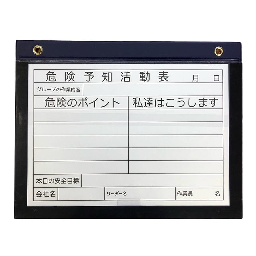 危険予知活動表の用紙を入れた、マグネット式カバー付きA3横型ボードの掲載例