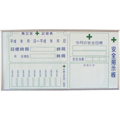 無災害記録表、今月の安全目標、作業主任者一覧表、お知らせ欄を備えた安全掲示板A型の掲載例